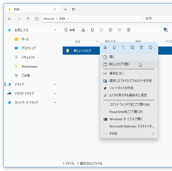 新しいタブで開きたいフォルダを右クリックし、「新しいタブで開く」を選択する