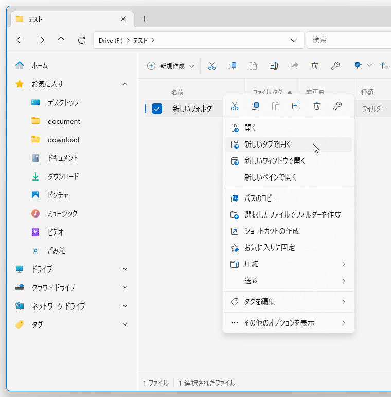 新しいタブで開きたいフォルダを右クリックし、「新しいタブで開く」を選択する