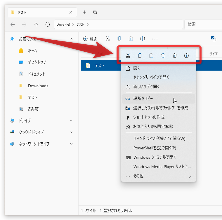 「切り取り」「コピー」「貼り付け」などのコマンドが、右クリックメニューの上部にボタン形式で配置されている