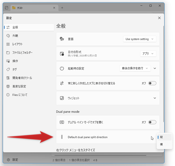 「Default dual pane split direction」欄でフォルダの並べ方を指定する