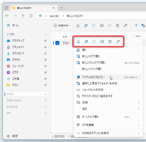 「切り取り」「コピー」「貼り付け」などのコマンドが、右クリックメニューの上部にボタン形式で配置されている