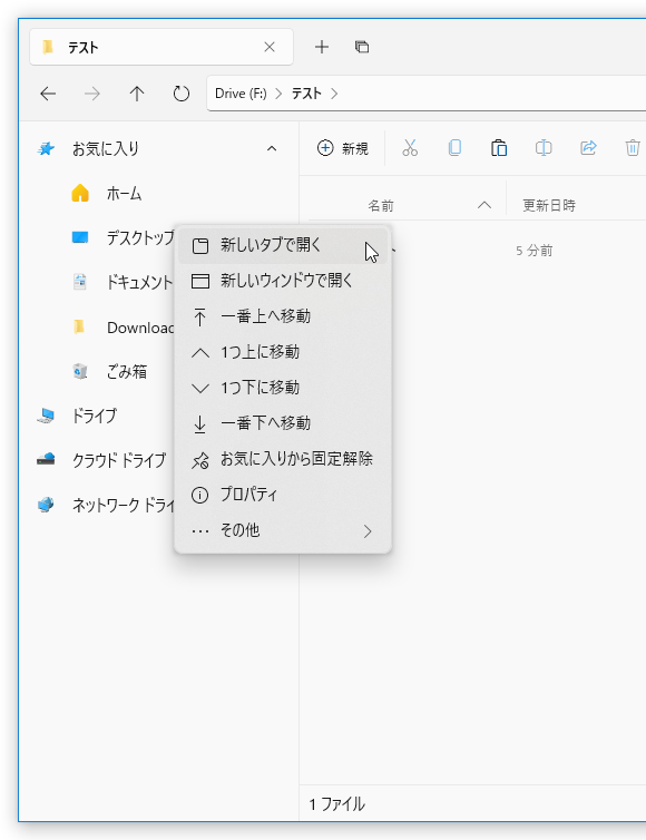 新しいタブで開きたいフォルダを右クリックし、「新しいタブで開く」を選択する