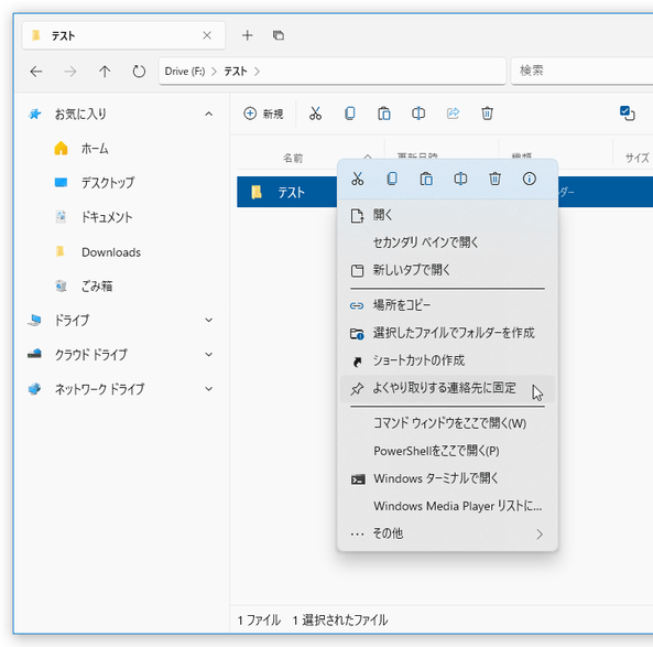 サイドバーに固定したいフォルダを右クリックし、「よくやり取りする連絡先に固定」を選択する