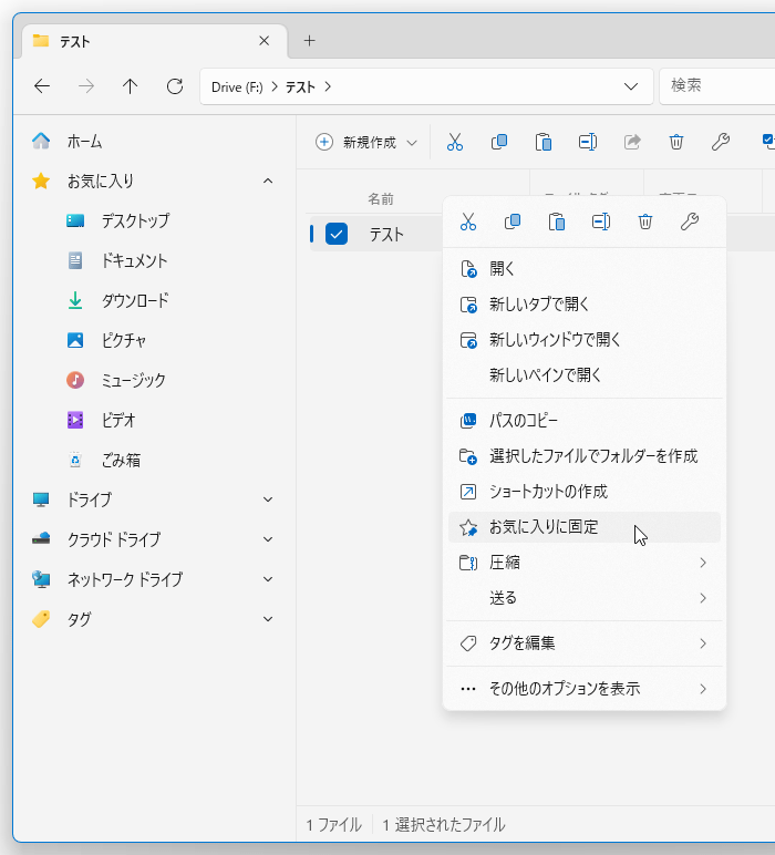 サイドバーに固定したいフォルダを右クリックし、「お気に入りに固定」を選択する