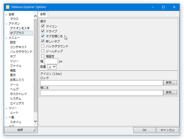 「タブプラス」のオプション画面