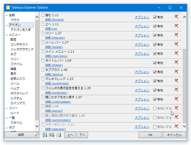 インストールしたアドオンの「有効にする」にチェックを入れる