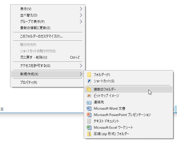 「新規作成」メニュー内に、「複数のフォルダー」というコマンドが登録された