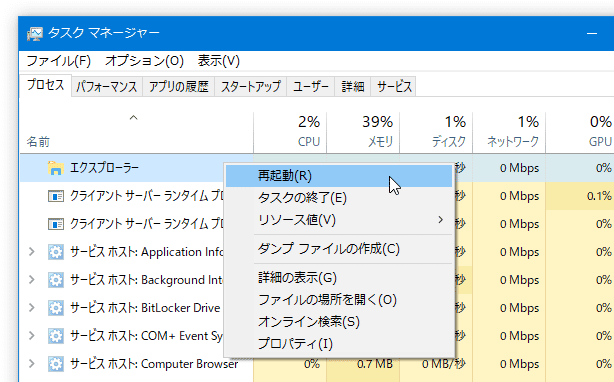 「エクスプローラー」を右クリック → 「再起動」を選択