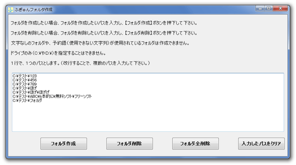 画面下部にあるリストに、作成したいフォルダのパスを一行ずつ入力する