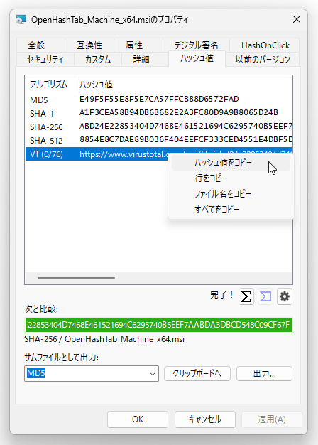VirusTotal の結果を右クリックして「ハッシュ値をコピー」を選択することで、VirusTotal の検査結果ページの URL をコピーすることもできる