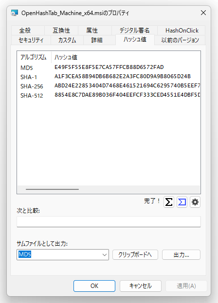 ファイルのプロパティ画面内に、“ ハッシュ値 ” タブを追加