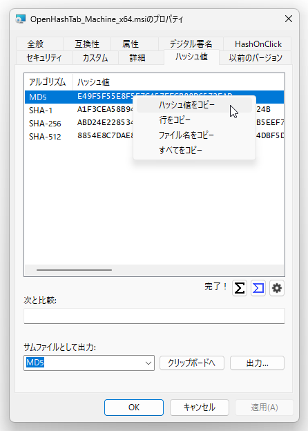 ハッシュ値をコピーすることも可能