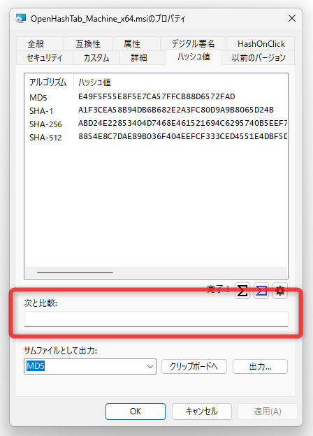 「次と比較」欄に、比較対象のハッシュ値を貼り付ける