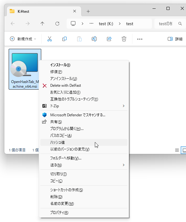 ファイルの右クリックメニュー内に “ ハッシュ値 ” コマンドを追加
