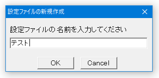 設定ファイルの新規作成