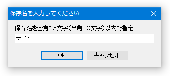 保存名を入力してください