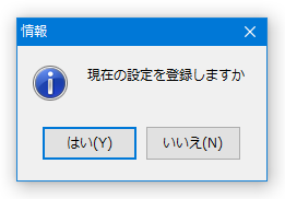 現在の設定を登録しますか