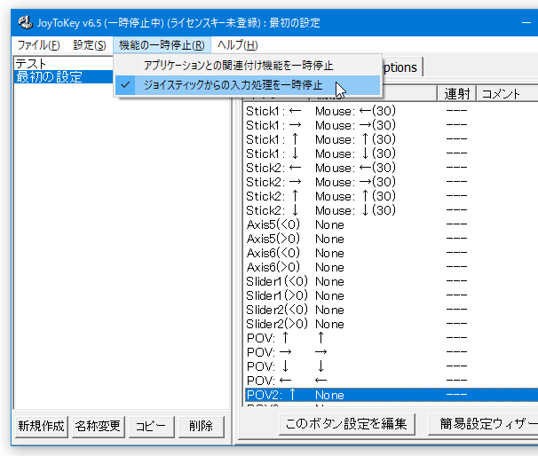 メニューバー上の「機能の一時停止」から「ジョイスティックの入力処理を一時停止」にチェックを入れる