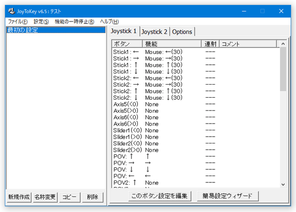 必要に応じて、他のボタンにもキーやマウス機能を割り当てていく