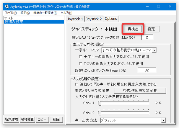 「Options」タブで「再検出」ボタンを押す