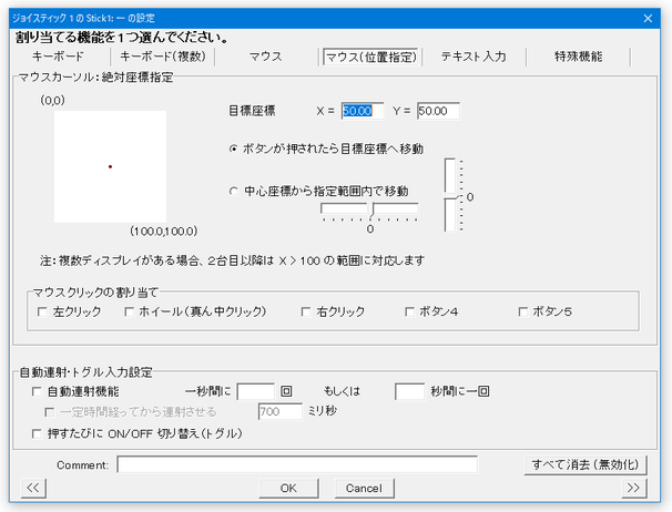 「マウス（位置指定）」タブ