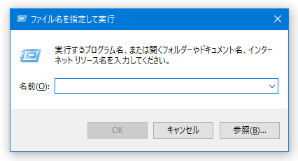 ファイル名を指定して実行