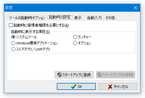 「起動時の設定」タブ