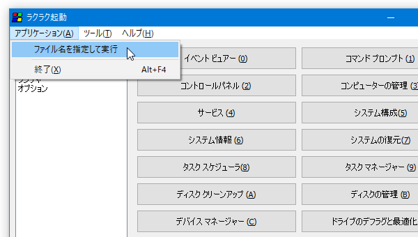 メニューバー上の「アプリケーション」から、「ファイル名を指定して実行」を呼び出すこともできる