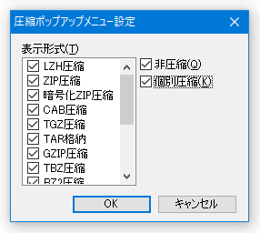 圧縮ポップアップメニュー設定