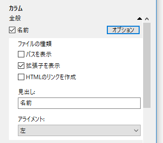 「オプション」ボタンをクリックすることで、該当項目に関するオプションを編集することもできる