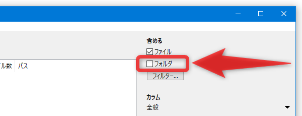 ファイルリストにフォルダも含めたい時は、画面右上の「含める」欄にある「フォルダ」にチェックを入れておく