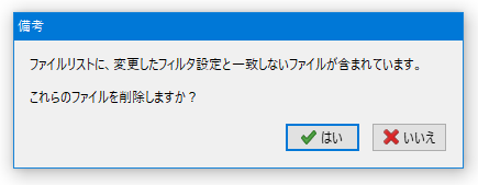 ファイルリストに、変更したフィルタ設定と一致しないファイルが含まれています