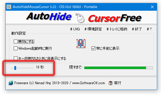 マウスカーソルが非表示になるまでの時間を指定する