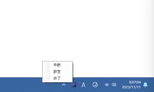 タスクトレイアイコンの右クリックメニュー
