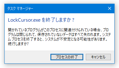 LockCursor.exe を終了しますか？