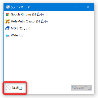 タスクマネージャーが簡易表示になっている時は、左下にある「詳細」をクリックする