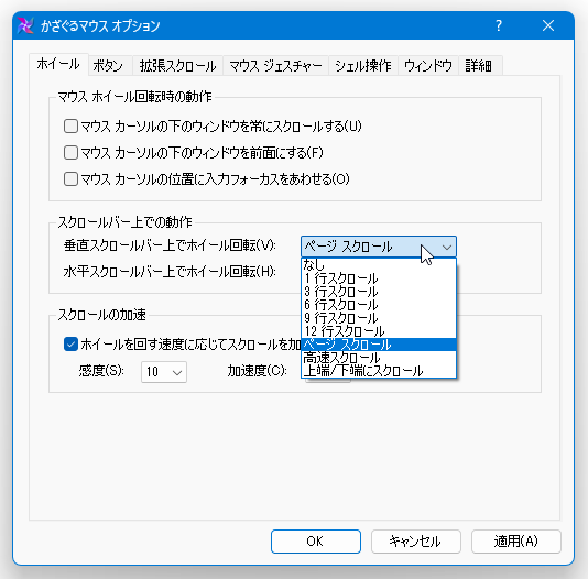 スクロールバー上でのホイール回転