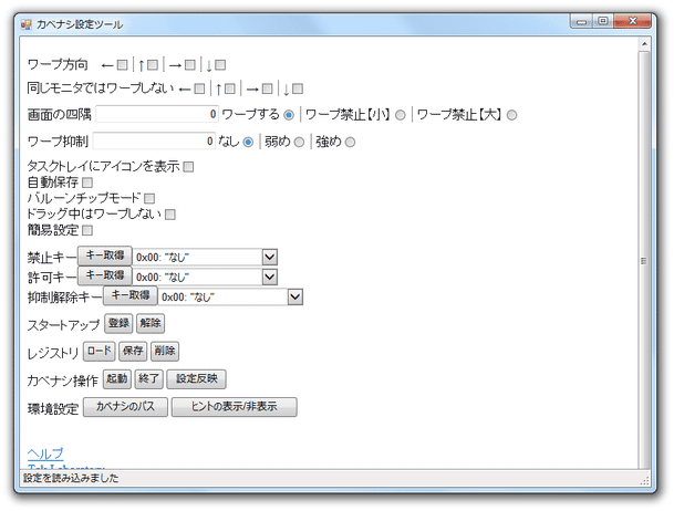 カベナシ設定ツール