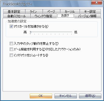 マウスカーソルの加速度を調整する機能