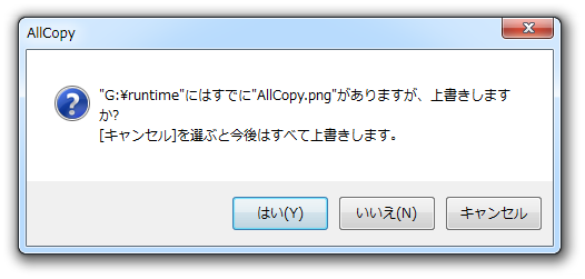 上書き確認ダイアログ