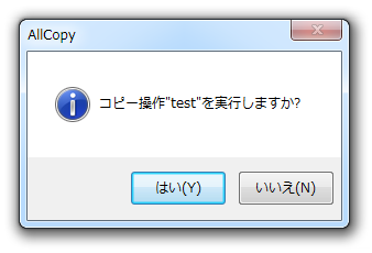 コピー操作（移動操作） “ プロファイル名 ” を実行しますか？