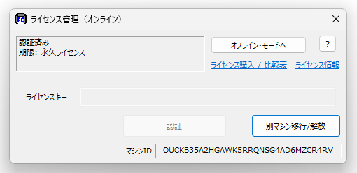 ライセンス管理