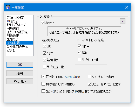 シェル拡張設定