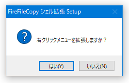 エクスプローラの右ドロップメニューを拡張しますか？