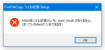64bit 版シェル拡張 DLL ffc_shell_64.dll がありません
