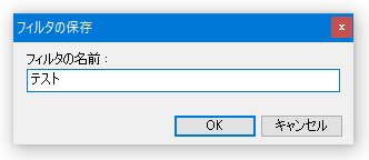 フィルタに適当な名前を付けておく