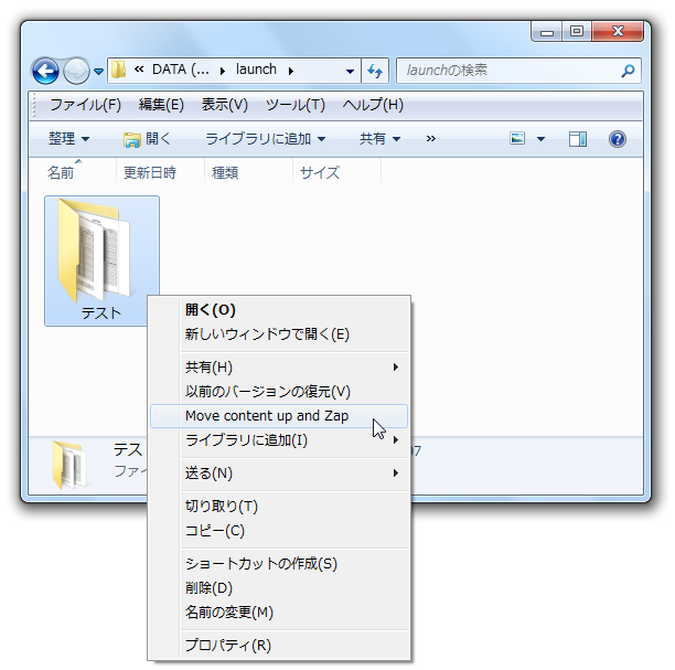 “ 中身のファイル引き上げ処理 ” を行いたいフォルダを右クリックし、「Move content up and Zap」を選択する