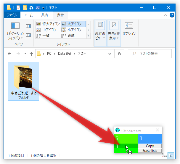 濃い緑色の領域にフォルダをドロップすることで、ドロップしたフォルダの中にあるアイテムのみをコピー対象とすることもできる