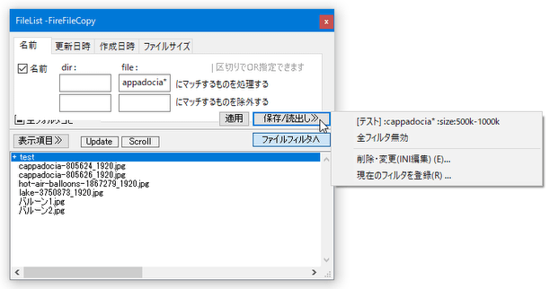 登録しておいたフィルタ内容を、「保存 / 読み出し >>」ボタンから呼び出せるようになる