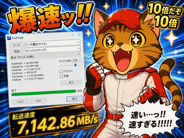 コピー速度が速すぎて感動している k本的キャット君